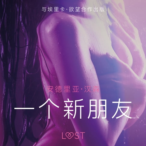 【有聲書】一个新朋友 - 短篇情色小说