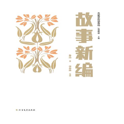 【有聲書】名家带你读鲁迅：故事新编 0