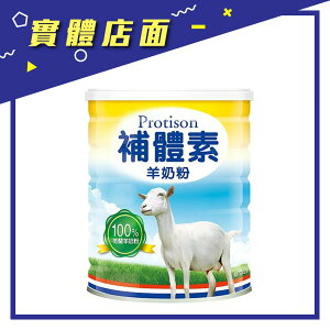【補體素】羊奶粉700G/罐【上好連鎖藥局】