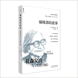 編輯部的故事 花森安治與生活手帖 天龍簡體字圖書專賣店 天龍簡體字圖書專賣店直營店 樂天市場rakuten