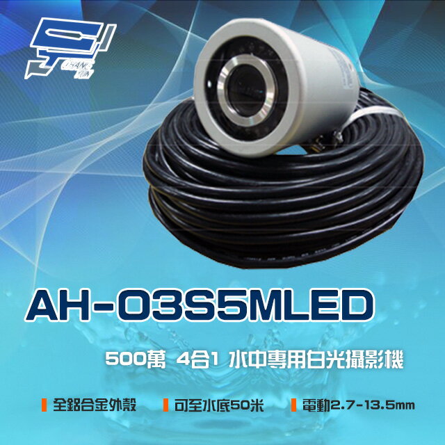 昌運監視器 AH-O3S5MLED 4合1 500萬 電動固定光圈 水中專用白光攝影機 可至水底50米使用【APP下單跨店最高22%點數回饋】