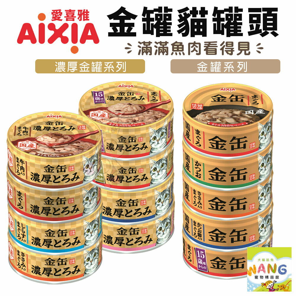 日本 AIXIA 愛喜雅 金罐貓罐頭【單罐】70g 金缶 厚金缶 金缶濃厚 愛喜雅金罐 金罐 貓罐頭『WANG』【9月限時★全館1500免運 領券再現抵!!】