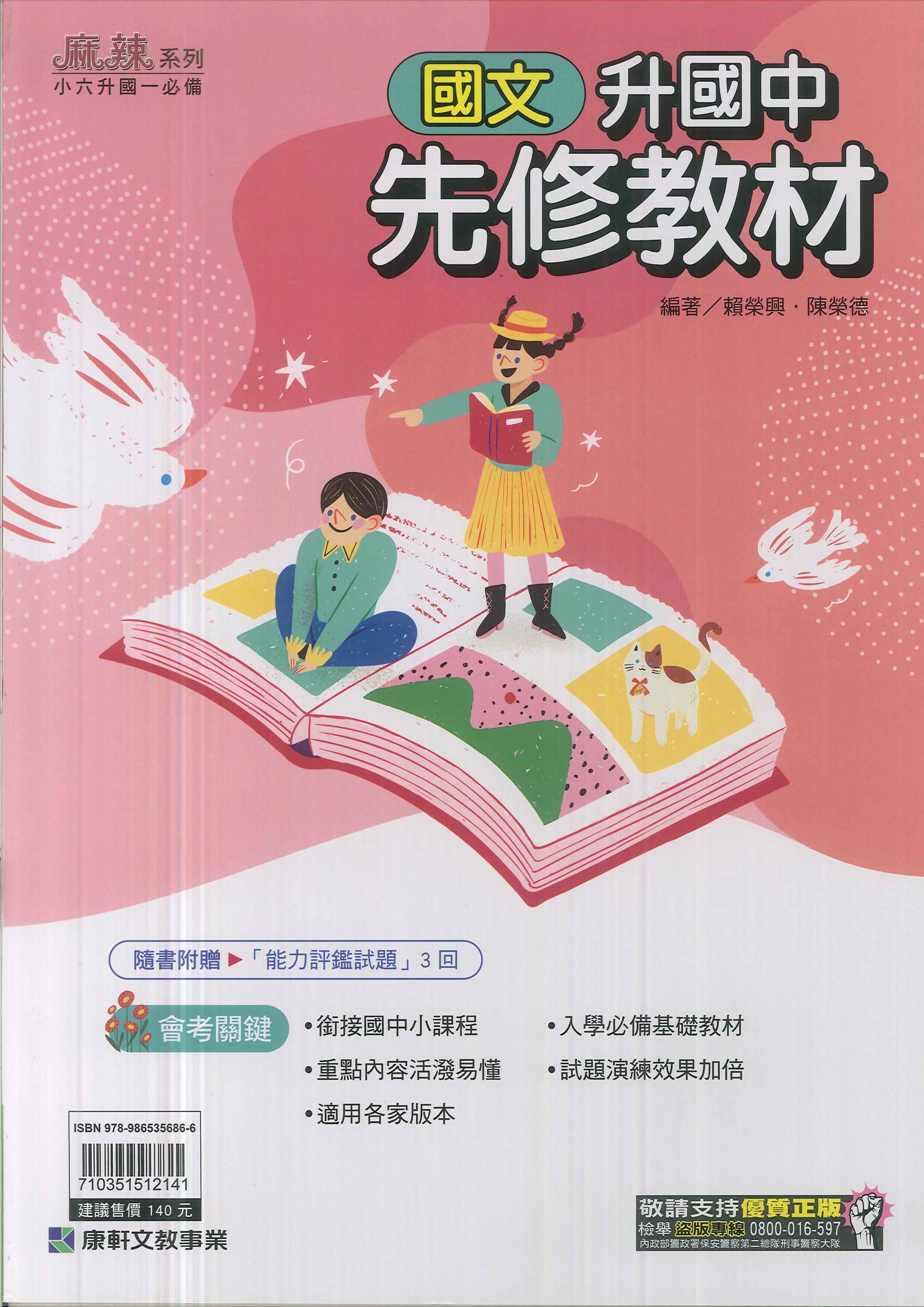 康軒-升國中先修教材-國文-麻辣系列-114學年適用