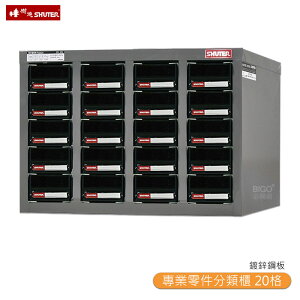 【SHUTER樹德】ST1-420 專業零件分類櫃 20格抽屜 零物件分類 收納櫃 工作櫃 分類櫃 整理櫃