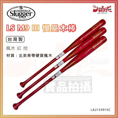 【大自在】Louisville Slugger 路易斯威爾 壘球棒 LS M9 III 慢壘木棒 楓木 紅 挖 壘球木棒