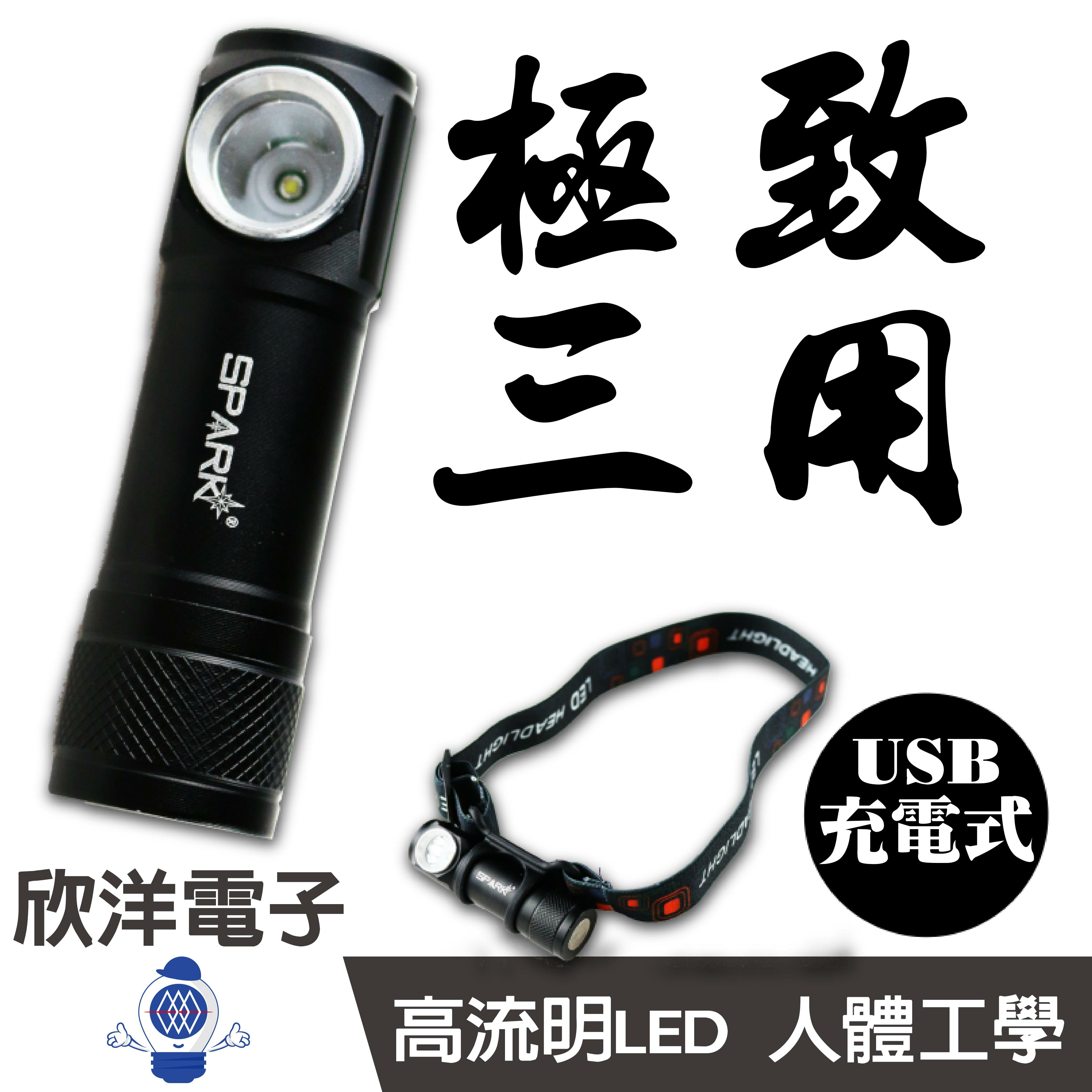 ※ 欣洋電子 ※ SPARK快樂家 手電筒/頭燈三用照明燈(AF006) 三段照明/USB充電