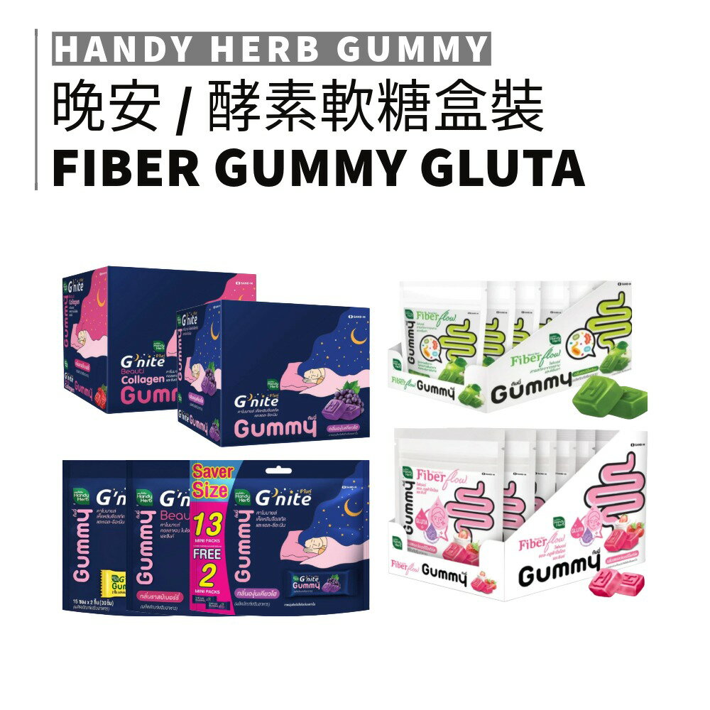 TH｜泰國 HandyHerb 盒裝 晚安 酵素 軟糖 芒果 草莓 葡萄 小紅書推薦 泰國代購 睡眠｜smnida美妝｜