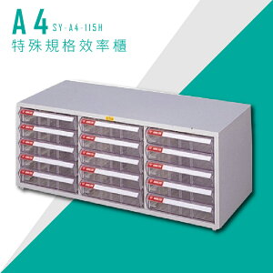 【台灣品牌首選】大富 SY-A4-115H A4特殊規格效率櫃 組合櫃 置物櫃 多功能收納櫃