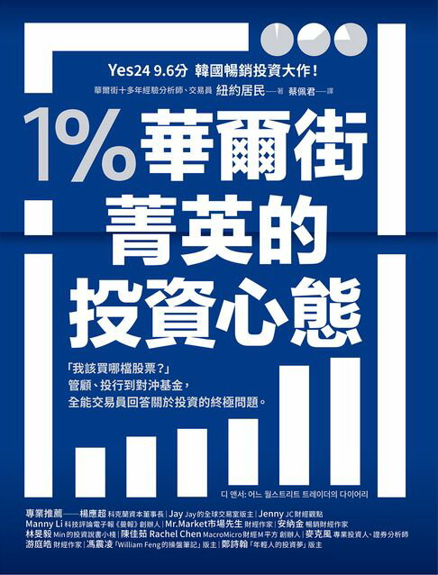 【電子書】1％華爾街菁英的投資心態：「我該買哪檔股票？」管顧、投行到對沖基金，全能交易員回答關於投資的終極問題。 0