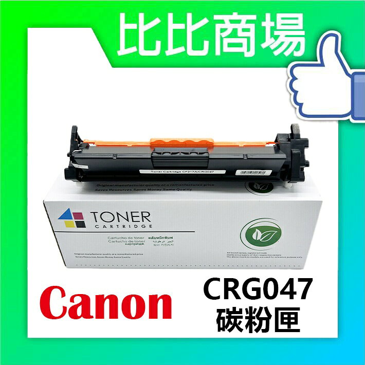 [比比商場] CANON 佳能 CRG047 相容碳粉匣 適用✨MF110/MF113W/MF112/LBP113W✨