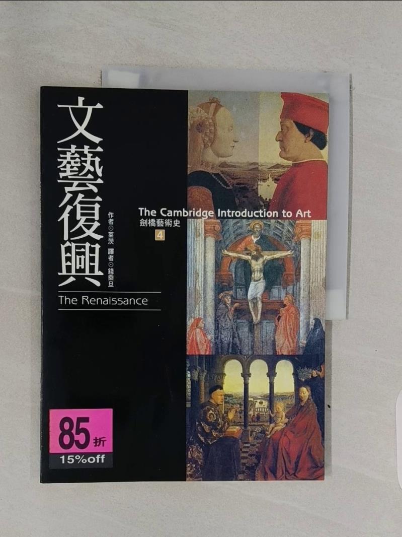 【書寶二手書T1／藝術_R7V】劍橋藝術史（4）：文藝復興_萊 茨,  錢乘旦