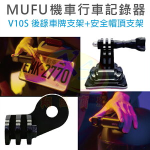 MUFU V10S 機車行車紀錄器原廠配件 電動自行車用 安全帽頭頂支架/摩托車前錄後照鏡支架