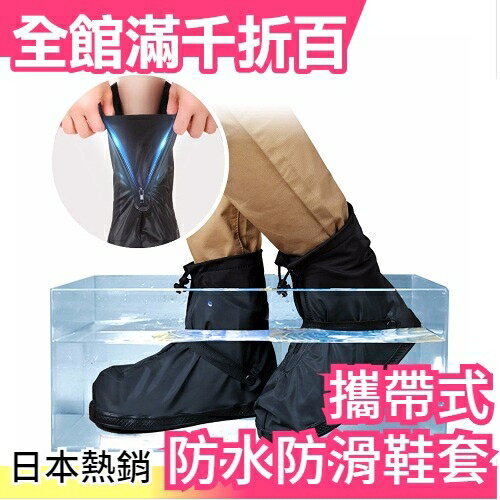 日本 機車騎士必備 防滑鞋套 梅雨對策 保護愛鞋 雨靴 雨鞋 重機【小福部屋】