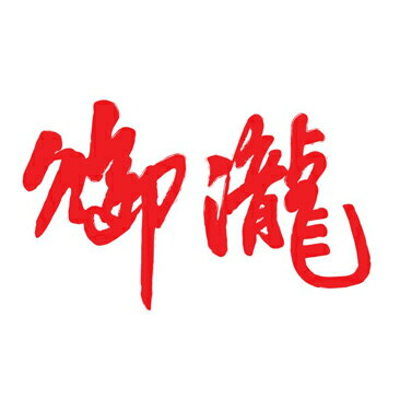御瀧沙其馬