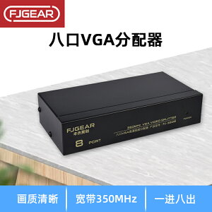 豐杰英創VGA分配器一進八出8口帶寬350MHz長距離清1080p視頻分屏器8臺顯示器共享1臺主機一分八