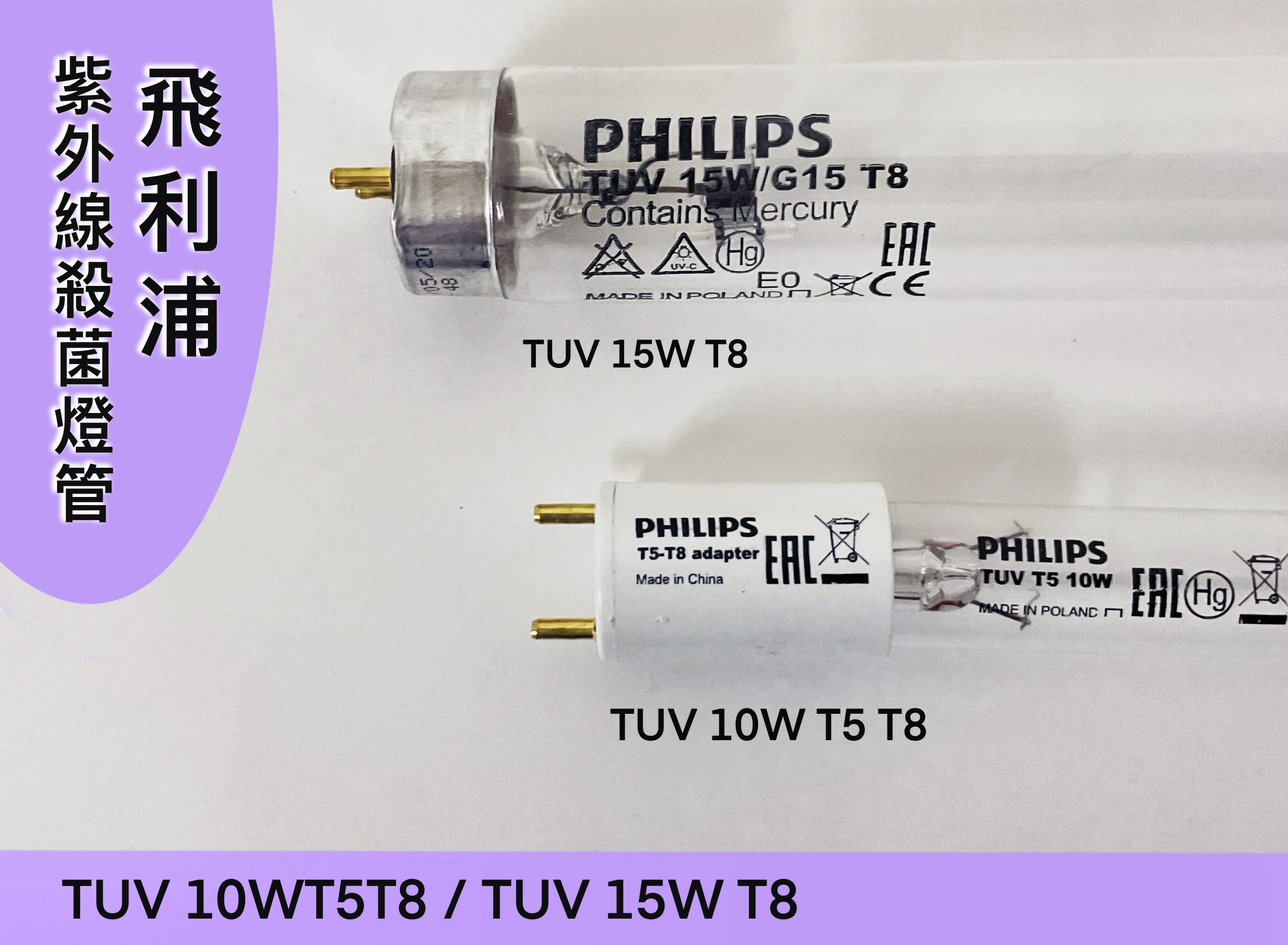 Philips飛利浦TUV紫外線殺菌燈管 10W T5 T8 / 紫外線燈管 TUV 15W T8 【加送起動器*1】