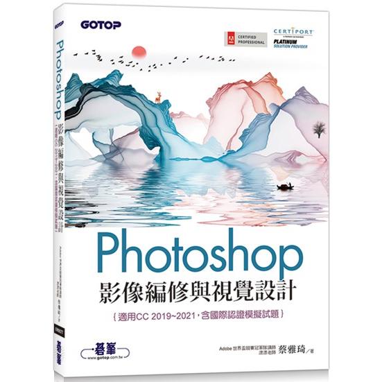 Photoshop影像編修與視覺設計（適用CC 2019~2021，含國際認證模擬試題） | 拾書所