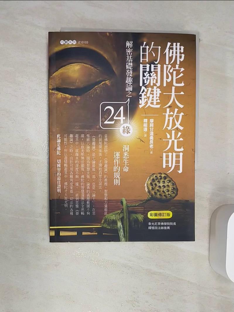 【書寶二手書T1／宗教 RAA】佛陀大放光明的關鍵-解密基礎發趣論之24緣，洞悉生命運作的規則 摩訶甘達勇長老