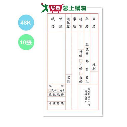 48K 簡式履歷表 PP-48006【愛買】