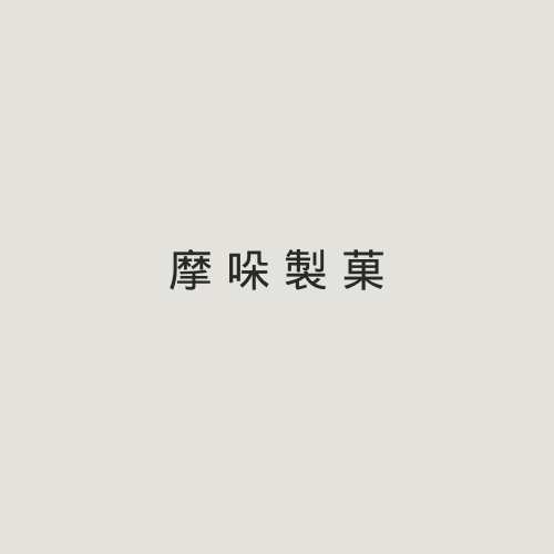 摩哚製菓