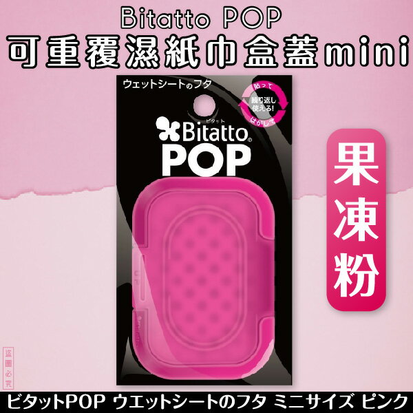 日本【Bitatto】Pop濕紙巾抽取蓋MINI 果凍粉
