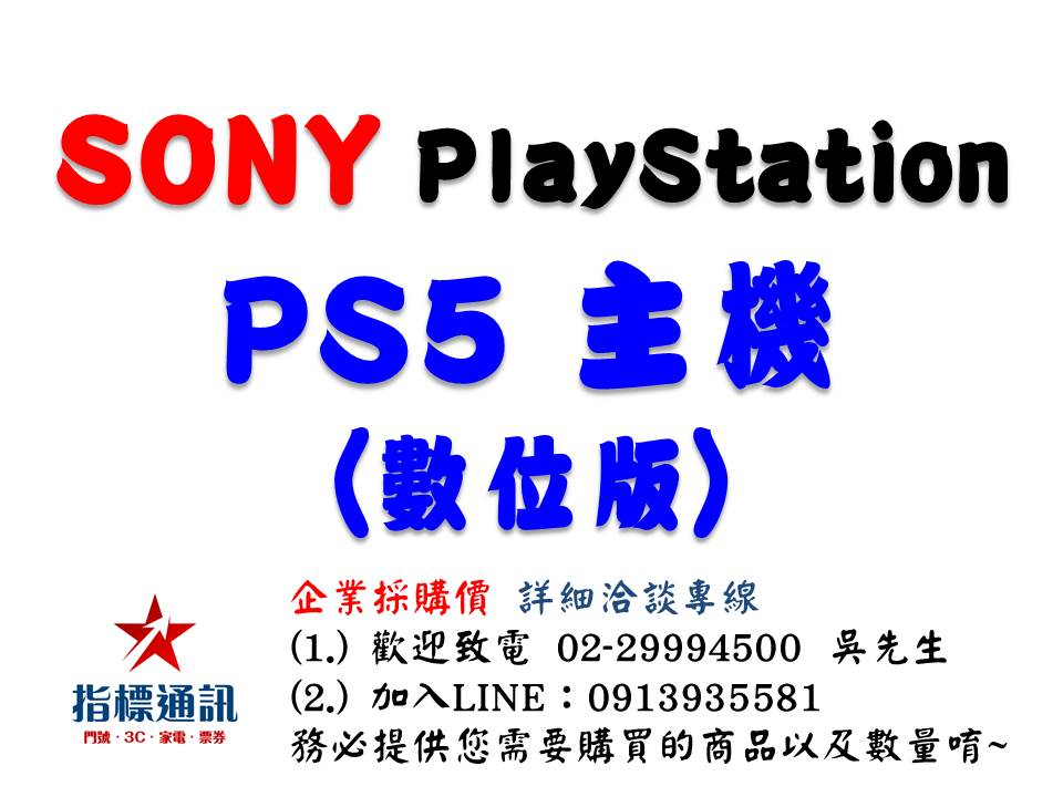 ✰企業採購專用 PlayStation 5 Digital Edition遊戲主機 PS5(數位版)