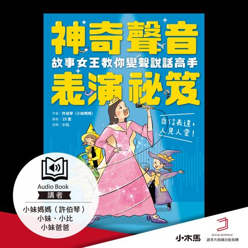 【有聲書】神奇聲音表演祕笈：故事女王教你變聲說話高手（有聲書） 0