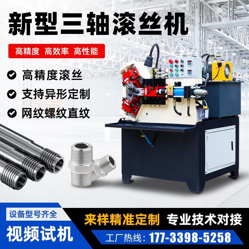 {可打統編 保固一年}三軸滾絲機空心管網紋滾花機小型全自動直紋滾絲機圓鋼螺紋滾牙機