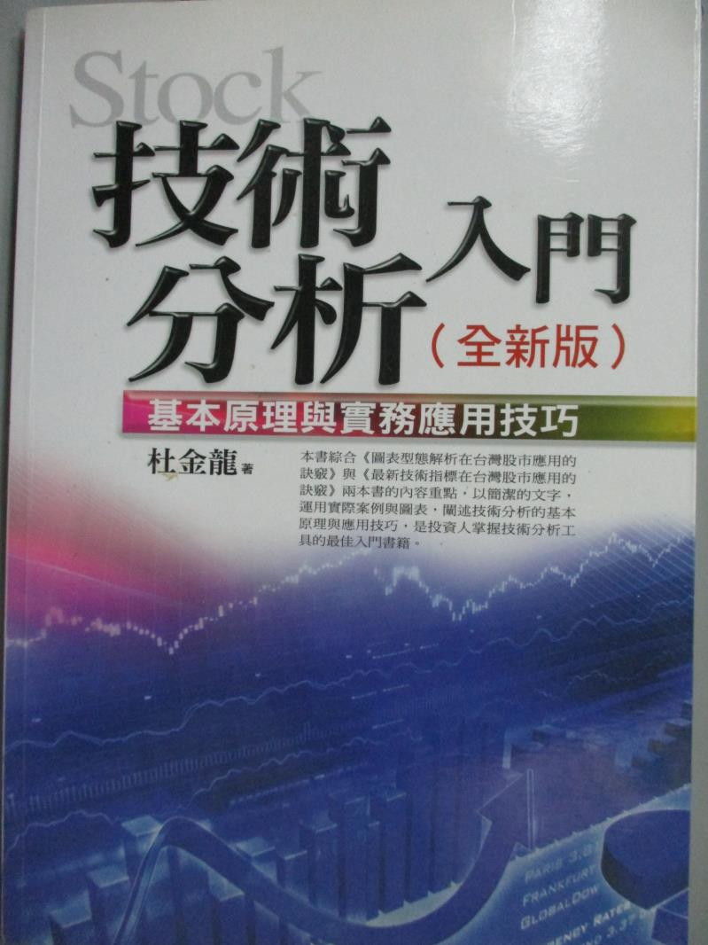 【書寶二手書T1／股票_JJR】技術分析入門-基本原理與實務應用技巧 (全新版)_杜金龍