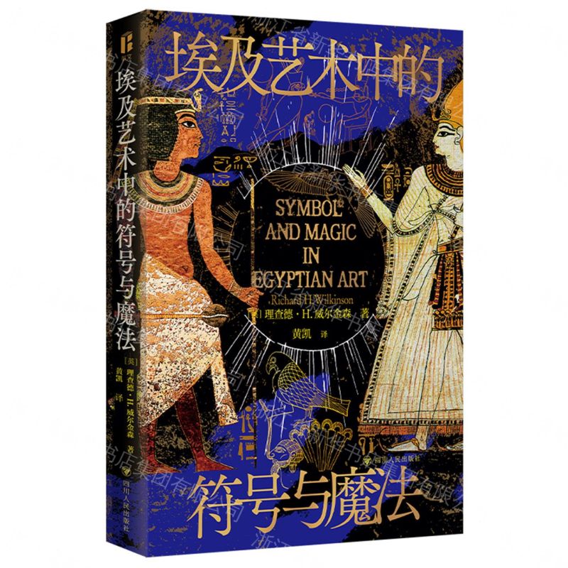 【預購】埃及藝術中的符號與魔法丨天龍圖書簡體字專賣店丨9787220141966 (tl2611)
