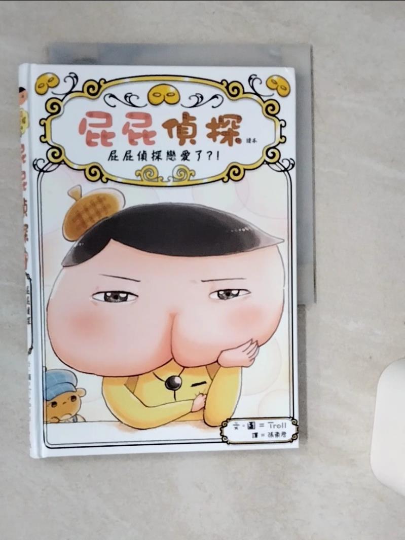 【書寶二手書T1／兒童文學 SRW】屁屁偵探讀本10：屁屁偵探戀愛了？！ Troll, 張東君