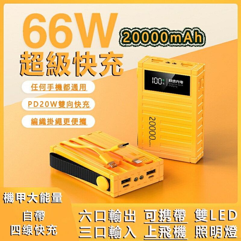 20000mAh自帶四線行動電源 66W超級快充 帶手提繩 便攜大容量行充 時尚的集裝箱造型