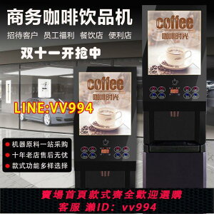 可打統編 速溶咖啡機全自動奶茶機冷熱商用自助果汁機豆漿機咖啡飲料一體機