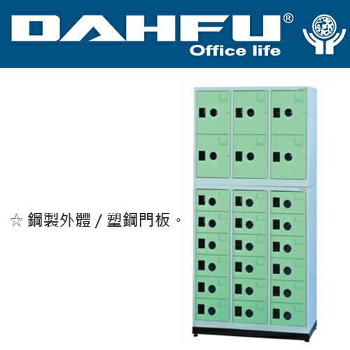 DAHFU 大富  MC-5024  多用途高級6大門18小門置物櫃-W890xD350xH1860(mm) / 個