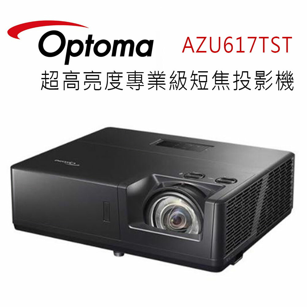 【澄名影音展場】OPTOMA 奧圖碼 AZU617TST 超高亮度專業級短焦投影機