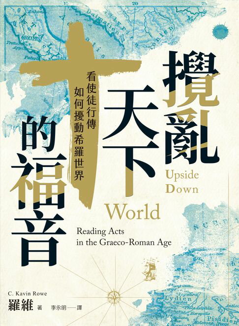 【電子書】攪亂天下的福音：看使徒行傳如何擾動希羅世界