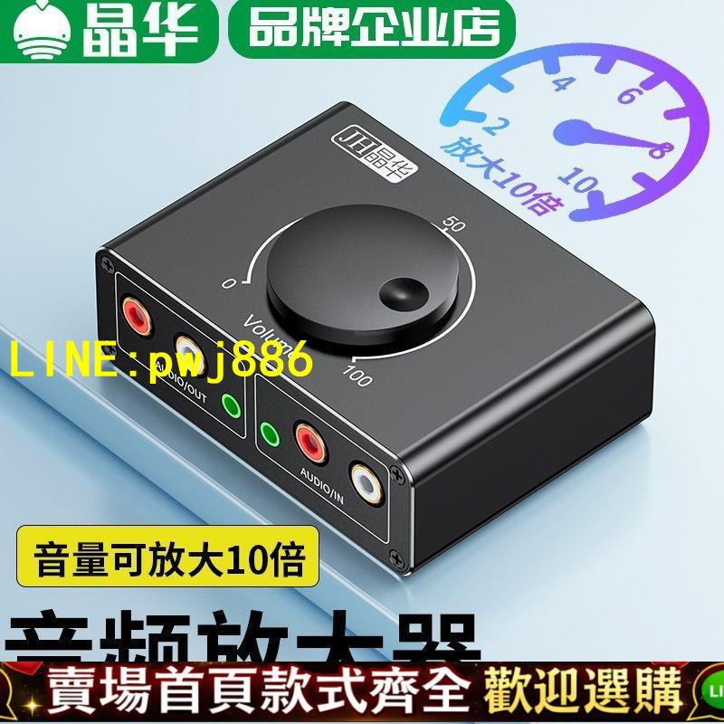 【可開發票】晶華音訊放大AV切換器3.5mm蓮花RCA耳機手機電腦音響音量放大10倍