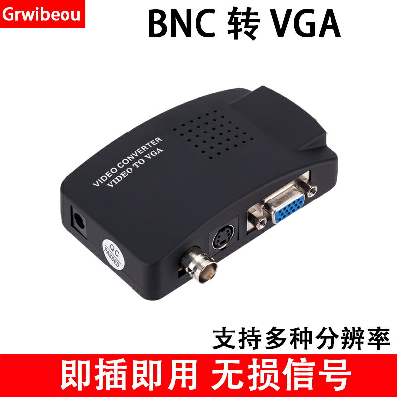 BNC轉VGA視頻轉換器 監控主機攝像頭AV接口接顯示器S端子轉換盒