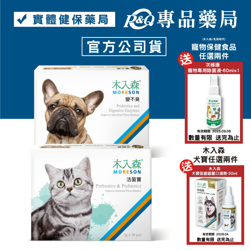 木入森 犬寶變不臭 貓咪活菌寶 30包/盒 (益生菌 幫助消化 減少排便異味) 專品藥局