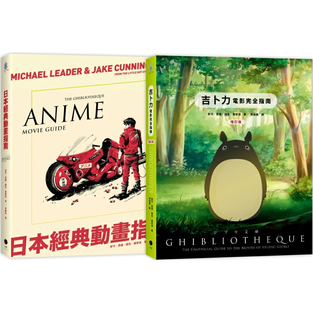 日本動畫指南(2冊精裝套書)吉卜力電影完全指南(精裝增訂版)＋日本經典動畫指南