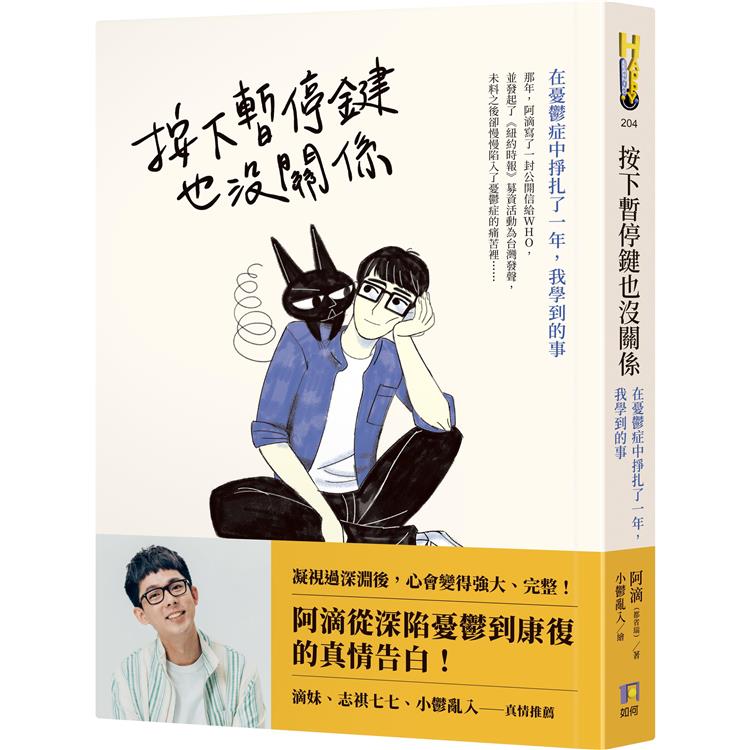 按下暫停鍵也沒關係：在憂鬱症中掙扎了一年，我學到的事 | 拾書所