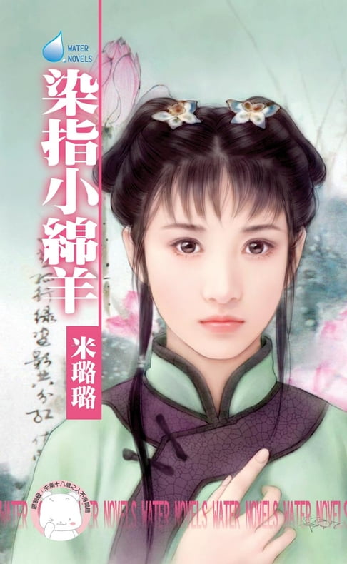 【電子書】染指小綿羊～賊窩一家親之五
