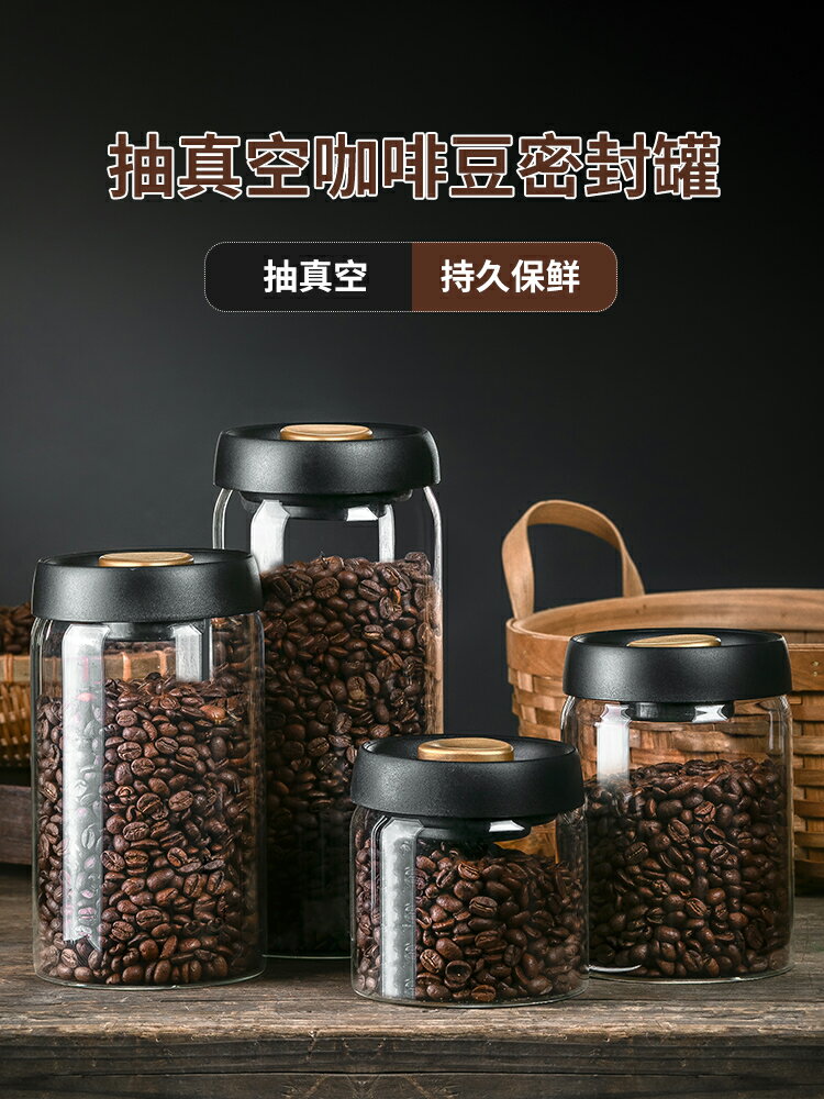 咖啡豆保存罐抽真空保鮮啡粉玻璃食品級咖啡密封罐咖按壓儲存罐子
