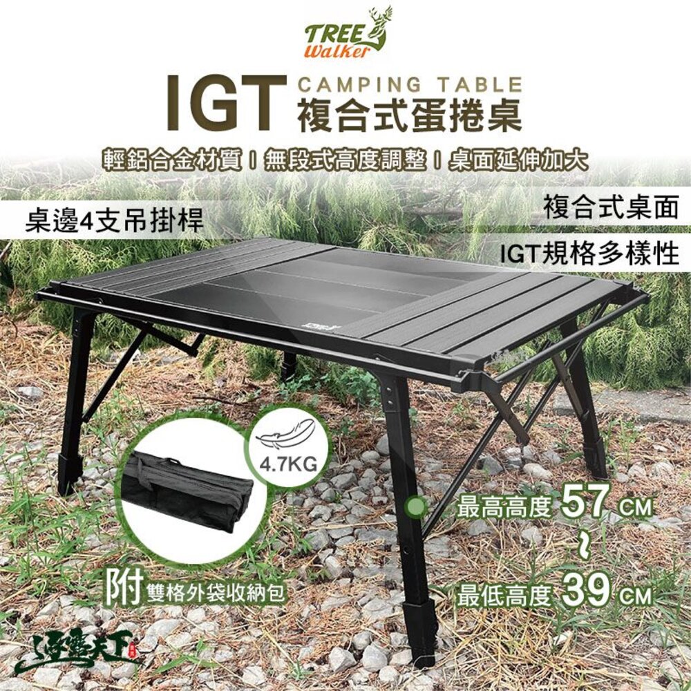 Tree walker IGT複合式蛋捲桌 無段式 IGT 大桌面 鋁合金 戶外桌 露營桌 露營 逐露天下