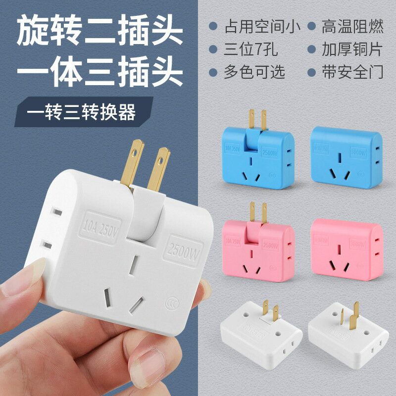 一轉三轉換器家用旋轉二插頭電源轉換插頭插座一體式三插頭轉換器【Snowbelle優選】