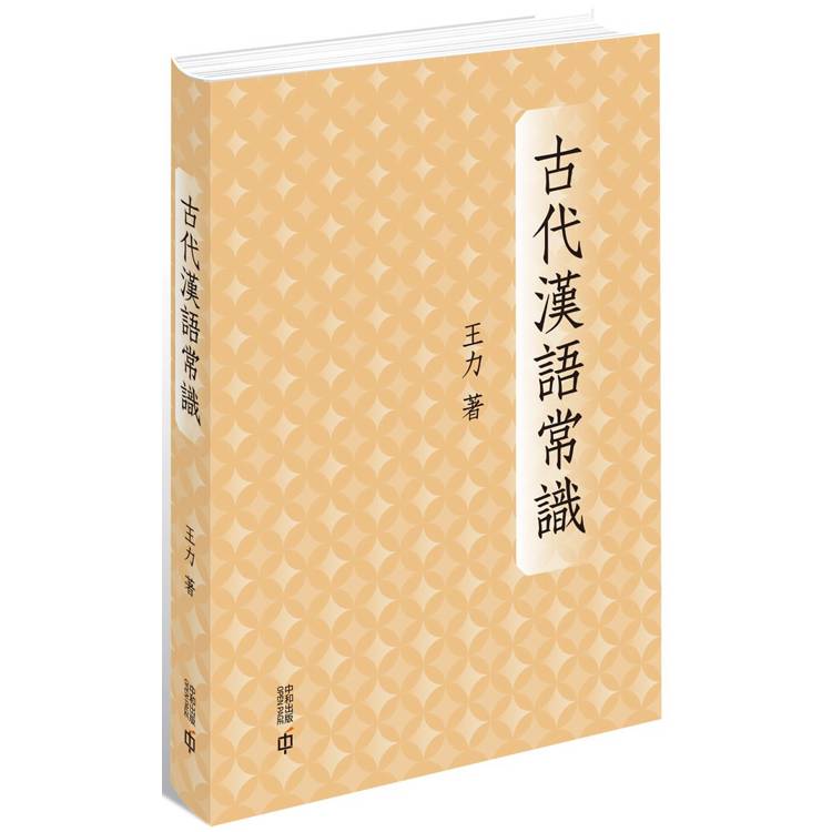 古代漢語常識（精裝）