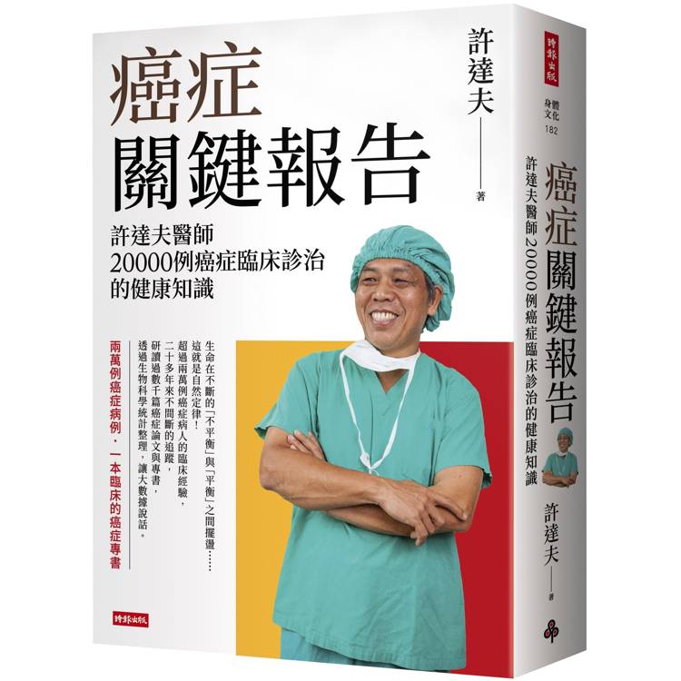 癌症關鍵報告：許達夫醫師20000例癌症臨床診治的健康知識