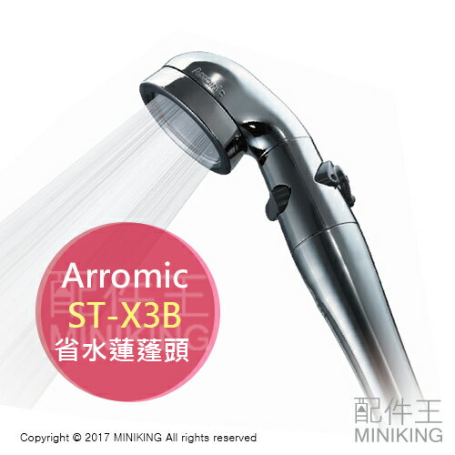 <br/><br/>  【配件王】日本代購 日本製  Arromic ST-X3B 省水 蓮蓬頭 節水 70%  調整 水柱 強弱 止水<br/><br/>