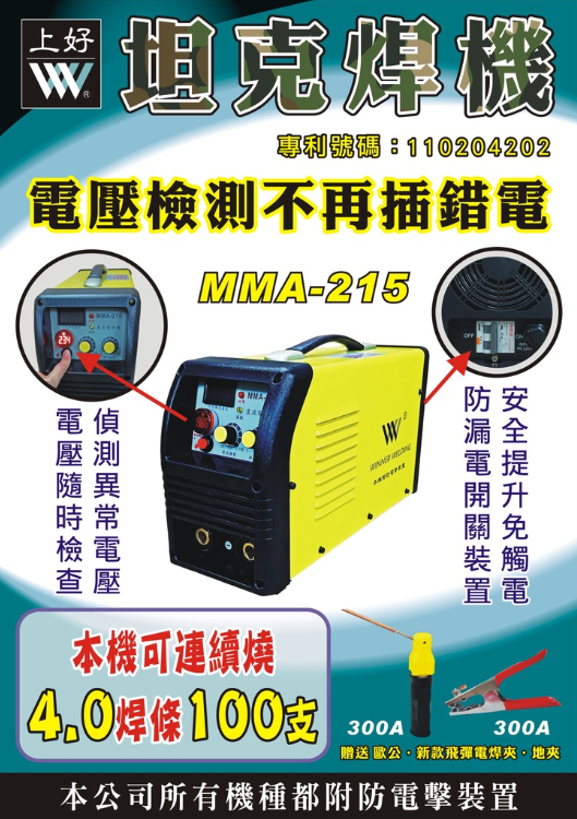 上好牌電焊機 MMA-215 防電擊 4.0焊條可連燒100支 電悍機 台灣製造