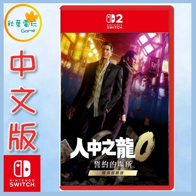 ●秋葉電玩●預購 Switch 2 NS2 人中之龍 0 誓約的場所 導演剪輯版 中文版 2025年7月10日預計發售